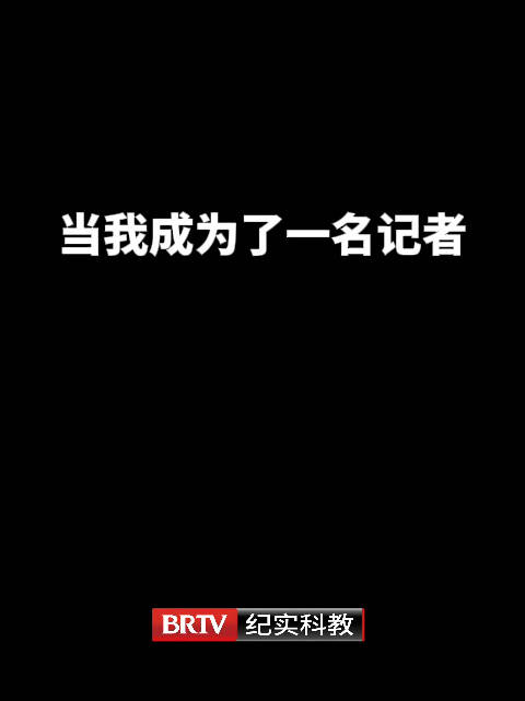 以武林外传的视角打开记者的一天！记者节到啦 动动小手戳爱心 评论记者节快乐