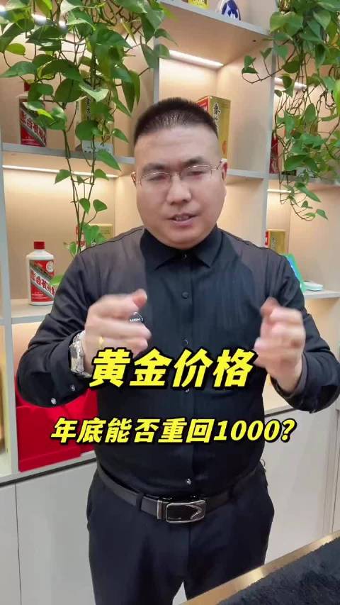 黄金价格冲高至998后回落，专家预测明年6月前趋稳