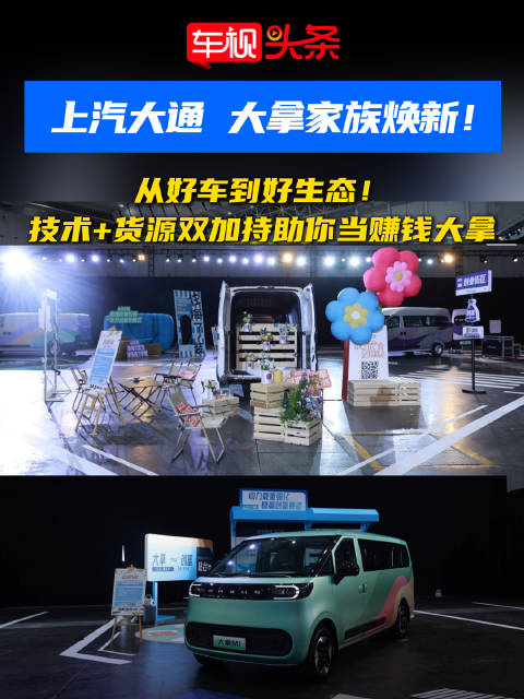 视频：上汽大通大拿家族焕新！从好车到好生态，技术+货源双加持助你当赚钱大拿！