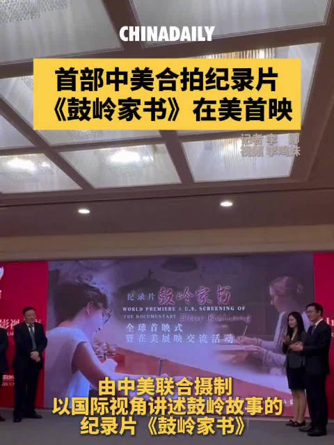 纪录片鼓岭家书在美首映