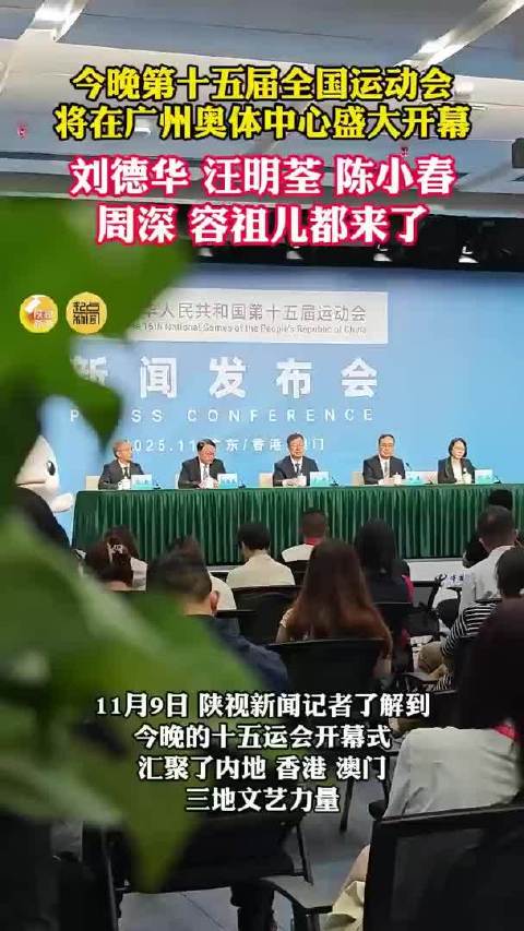 今晚第十五届全国运动会 将在广州奥体中心盛大开幕 刘德华 汪明荃 陈小春 周深 容祖儿都来了