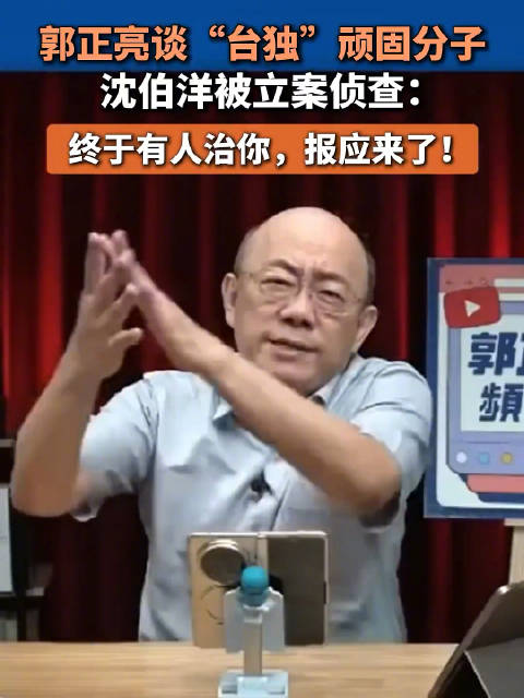 郭正亮怒斥沈伯洋蟑螂跳蚤