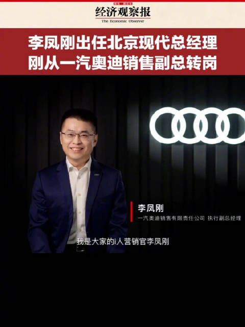 李凤刚出任北京现代总经理 刚从一汽奥迪销售副总转岗