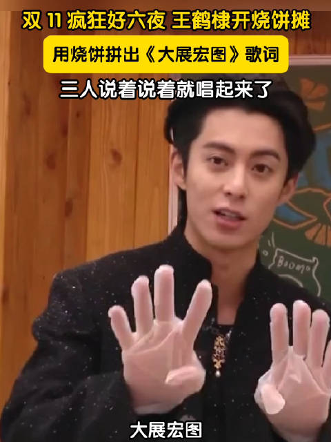 王鹤棣开起烧饼摊