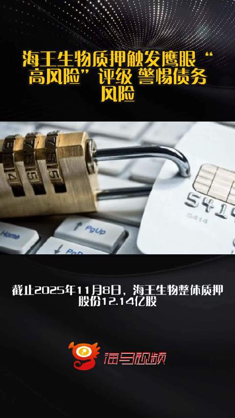 海王生物质押触发鹰眼“高风险”评级 警惕债务风险