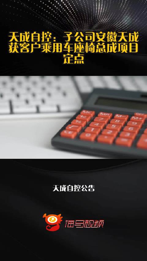 天成自控：子公司安徽天成获客户乘用车座椅总成项目定点