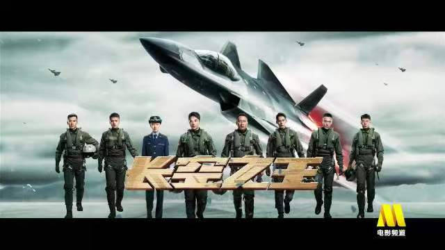 看长空之王致敬人民空军