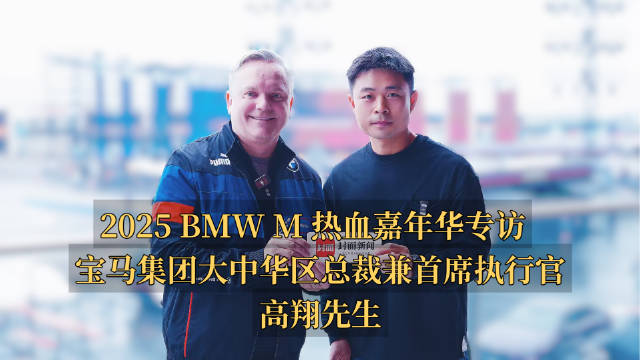 宝马M嘉年华重返成都，高翔揭秘销量逆势增长密码