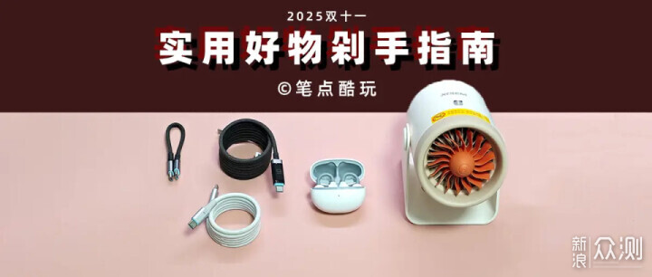 充電聽歌取暖:2025雙十一實用好物剁手指南 充電聽歌取暖:2025雙十一實用好物剁手指南