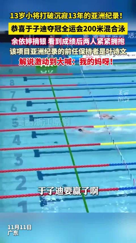 于子迪破亚洲纪录解说震惊到大喊