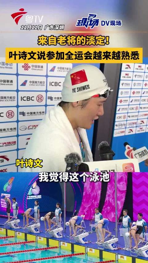 叶诗文说对全运会越来越熟悉
