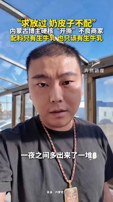 内蒙古博主硬核打假奶皮子乱象