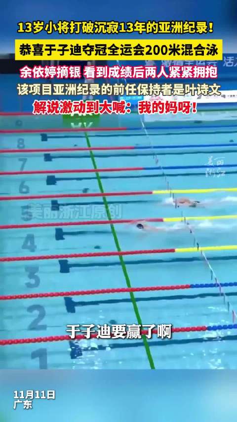 于子迪200混创造新亚洲纪录