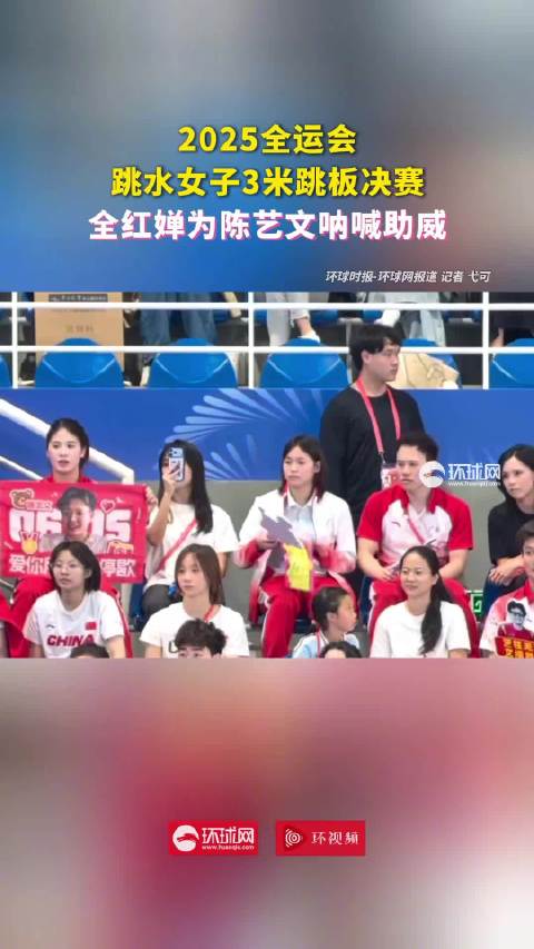 全红婵为陈艺文呐喊助威