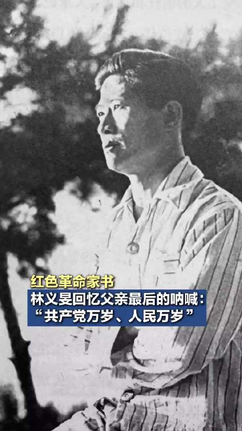 红色革命家书｜林义旻回忆父亲最后的呐喊：“共产党万岁、人民万岁”