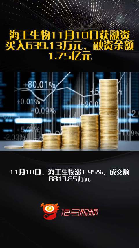 海王生物11月10日获融资买入639.13万元，融资余额1.75亿元