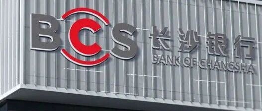长沙银行披露合作机构名单，包含一家已注销企业