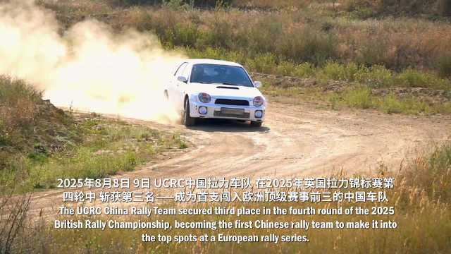 赛道无界：中国车队闯入英国拉力赛前列