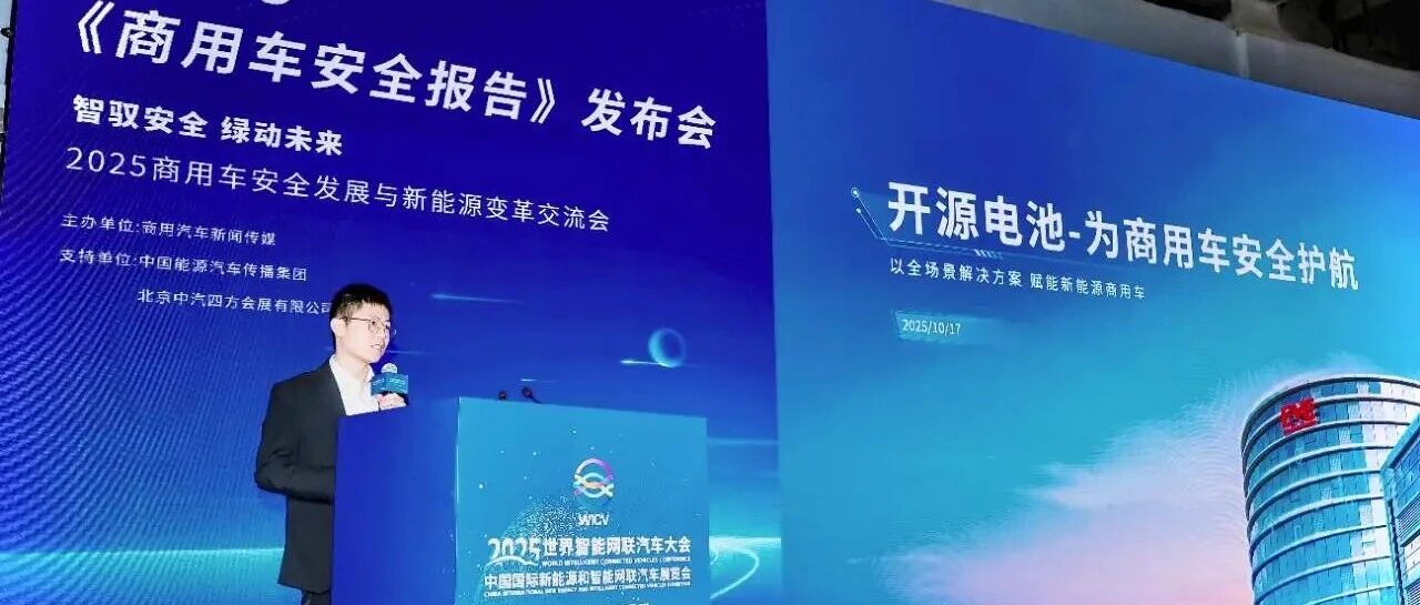 开源电池：以全场景安全设计，守护商用车每程征途