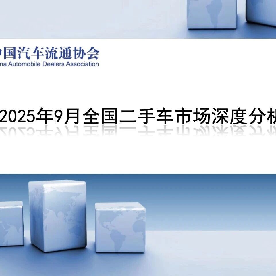 【报告】2025年9月全国二手车市场深度分析（附24页PDF文件下载）