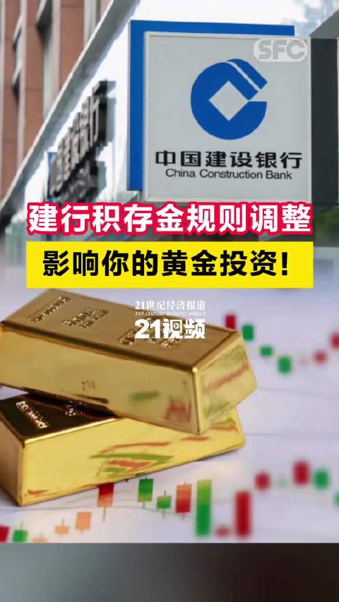 建行将启用新版个人积存金交易规则，对你的黄金投资有何影响？