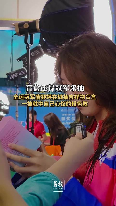 唐钱婷夺冠后抽盲盒秒中心仪款