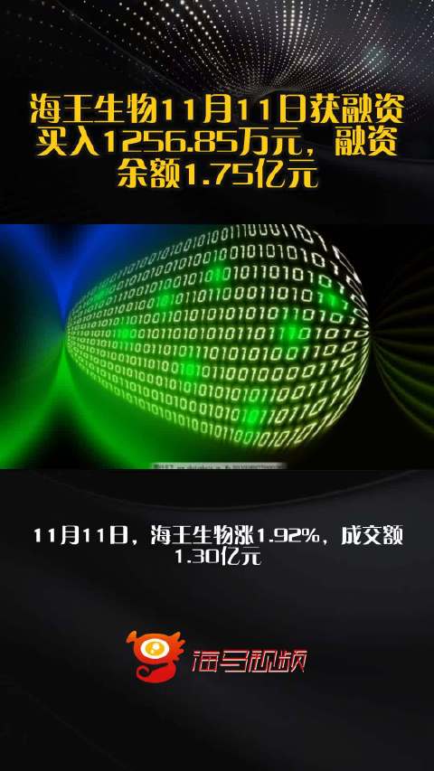 海王生物11月11日获融资买入1256.85万元，融资余额1.75亿元