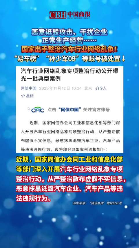 恶意诋毁攻击、干扰企业正常生产经营……国家出手整治汽车行业网络乱象！“易车榜”“孙少军09”等账号被处置↓