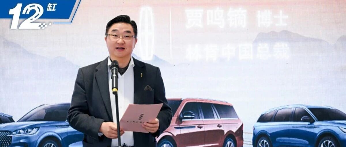 电车脱节，销量连跌4年，林肯贾鸣镝的星火仍未能燎原？