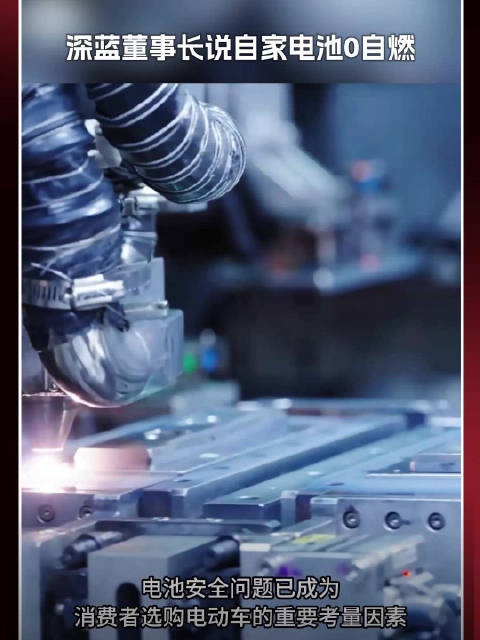 深蓝董事长说自家电池0自燃