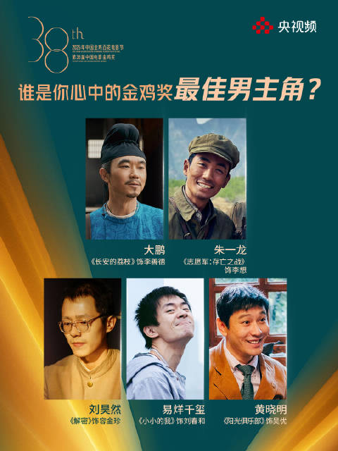 期待！金鸡奖最佳男主角花落谁家？