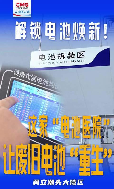 全国首家电池医院在广州启用，退役电池梯次利用再生