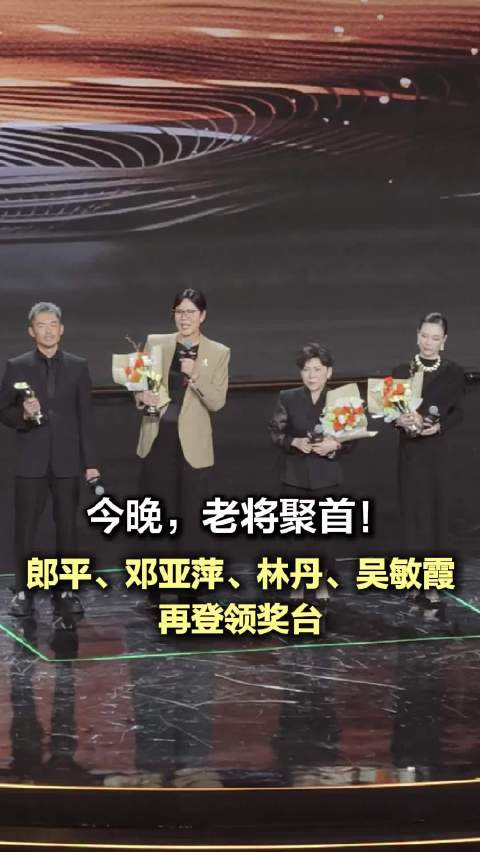 今晚，老将聚首！郎平、邓亚萍、林丹、吴敏霞再登领奖台