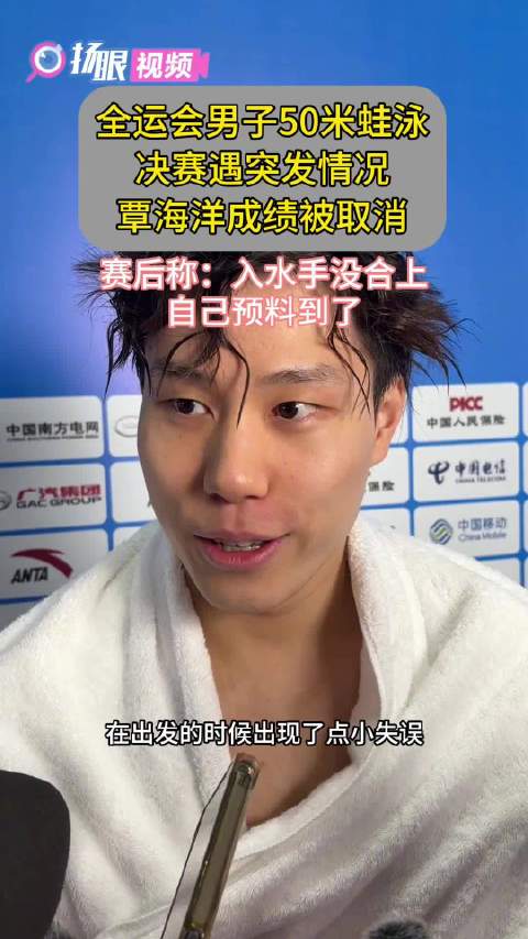 覃海洋入水手没合上被自己气笑了