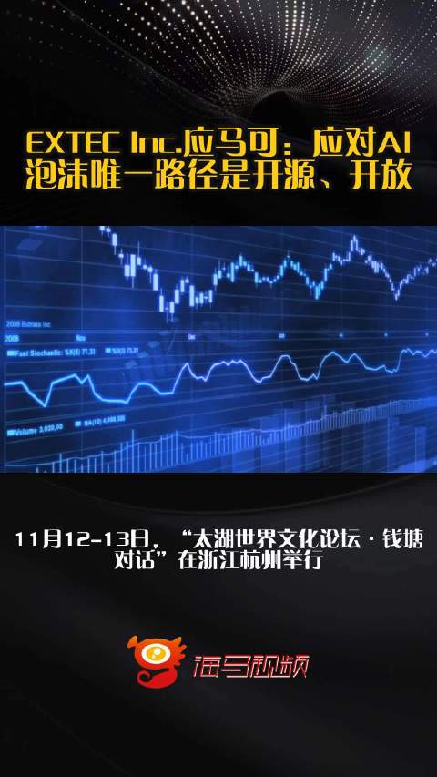 EXTEC Inc.应马可：应对AI泡沫唯一路径是开源、开放