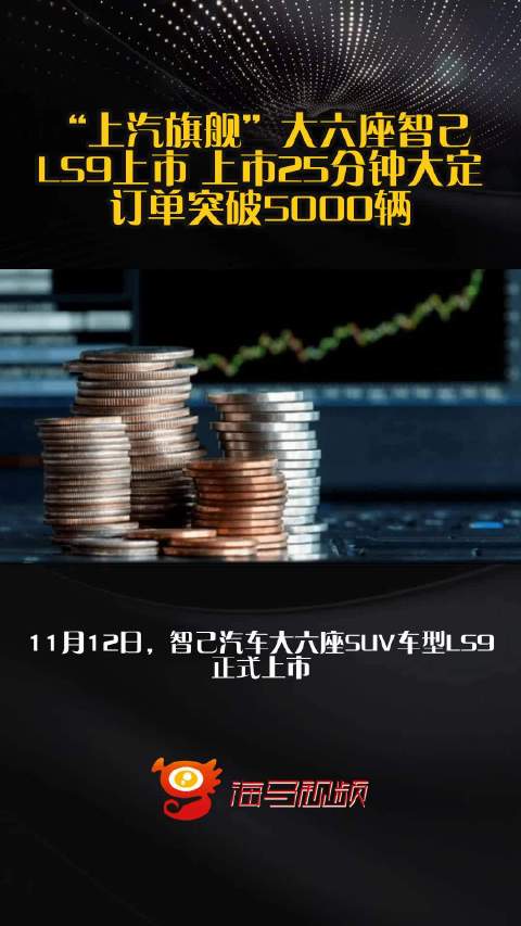 “上汽旗舰”大六座智己LS9上市 上市25分钟大定订单突破5000辆
