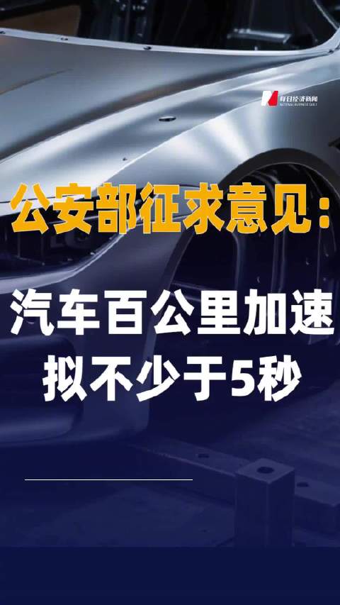 公安部征求意见：汽车百公里加速拟不少于5秒