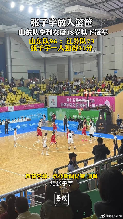 山东U18女篮战胜江苏夺冠 张子宇放入篮筐