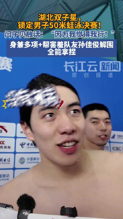 闫子贝孙佳俊晋级全运蛙泳决赛，赛后暖心解围伤病问题