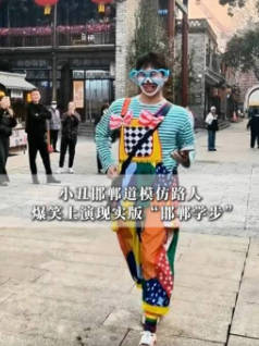 小丑邯郸道模仿路人 爆笑上演现实版“邯郸学步”