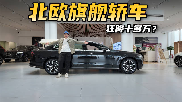 视频：一口气狂降十多万，30多万买家用车，新款沃尔沃S90值得买吗？