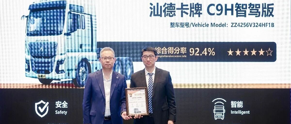 聚焦 | “五星+”实至名归！汕德卡C9H以92.4分获得中国商用车专项评价最好成绩