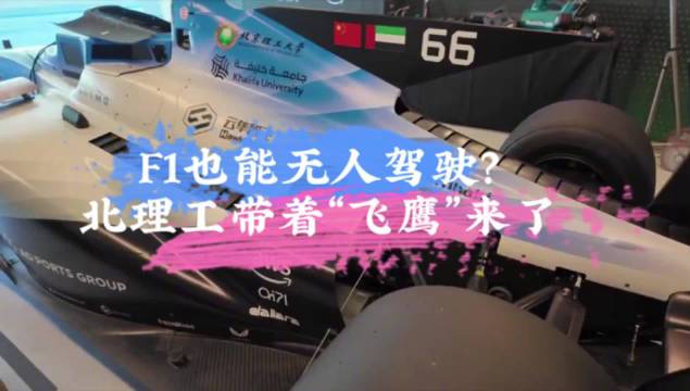 F1也能无人驾驶？北理工带着“飞鹰”来了