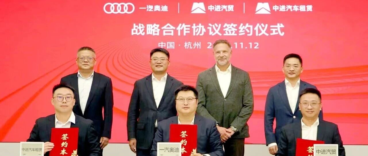 中进汽贸、中进汽车租赁与一汽奥迪签署战略合作协议