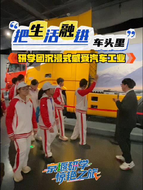 “把生活融进车头里” 研学团沉浸式感受汽车工业