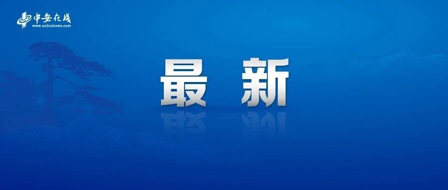 刚刚发布！安徽这些企业入选百强榜