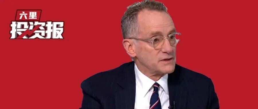 霍华德·马克斯：美国必须学会与一个强大、守规则的竞争对手共存