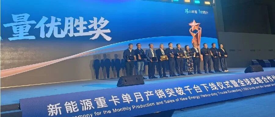 天成自控携手奇瑞商用车，凭卓越座椅获新能源重卡质量优胜奖