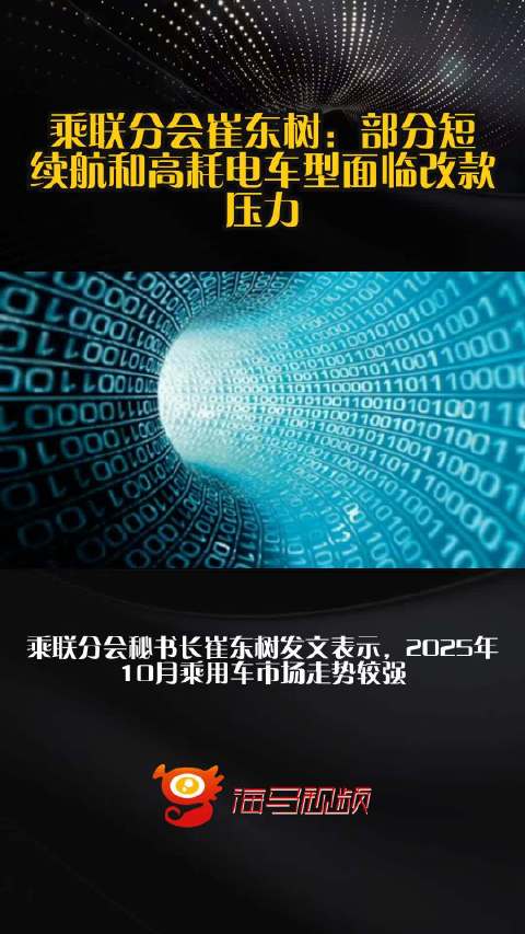 乘联分会崔东树：部分短续航和高耗电车型面临改款压力