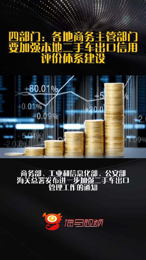 四部门：各地商务主管部门要加强本地二手车出口信用评价体系建设